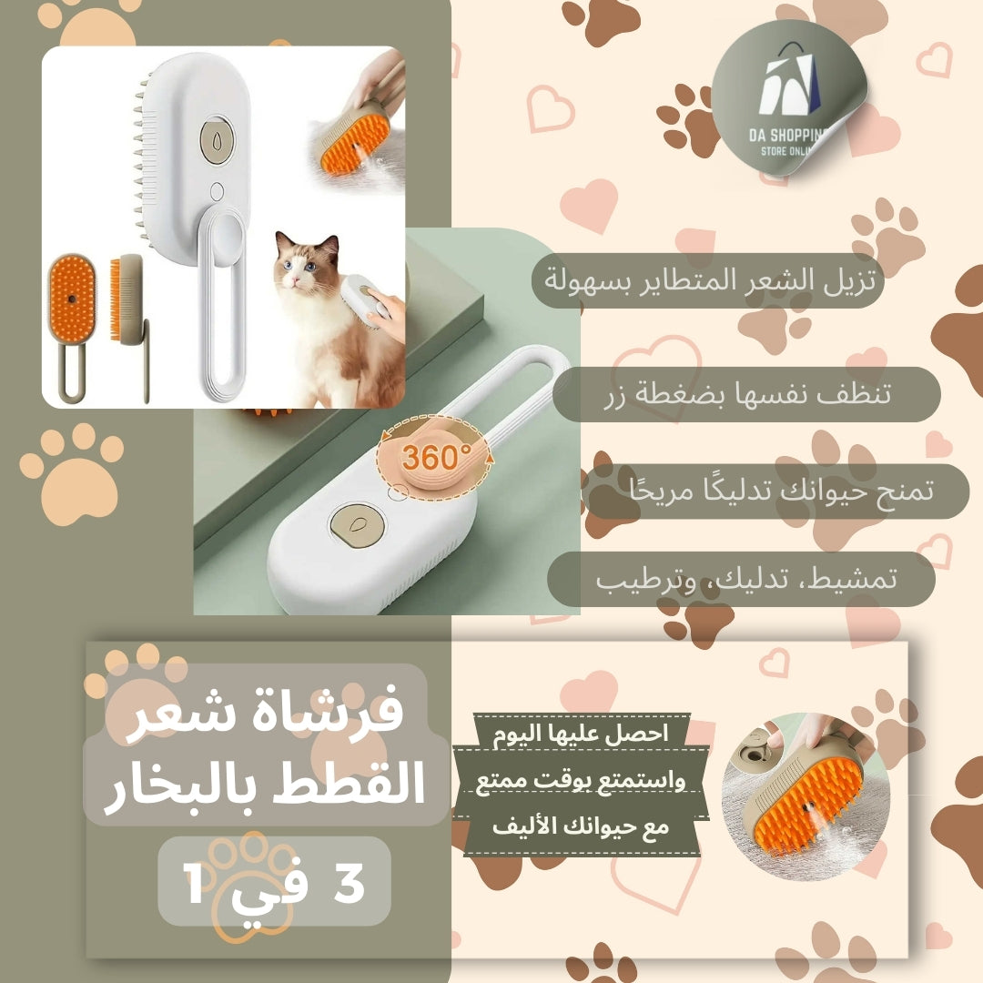 فرشاة شعر القطط السحرية