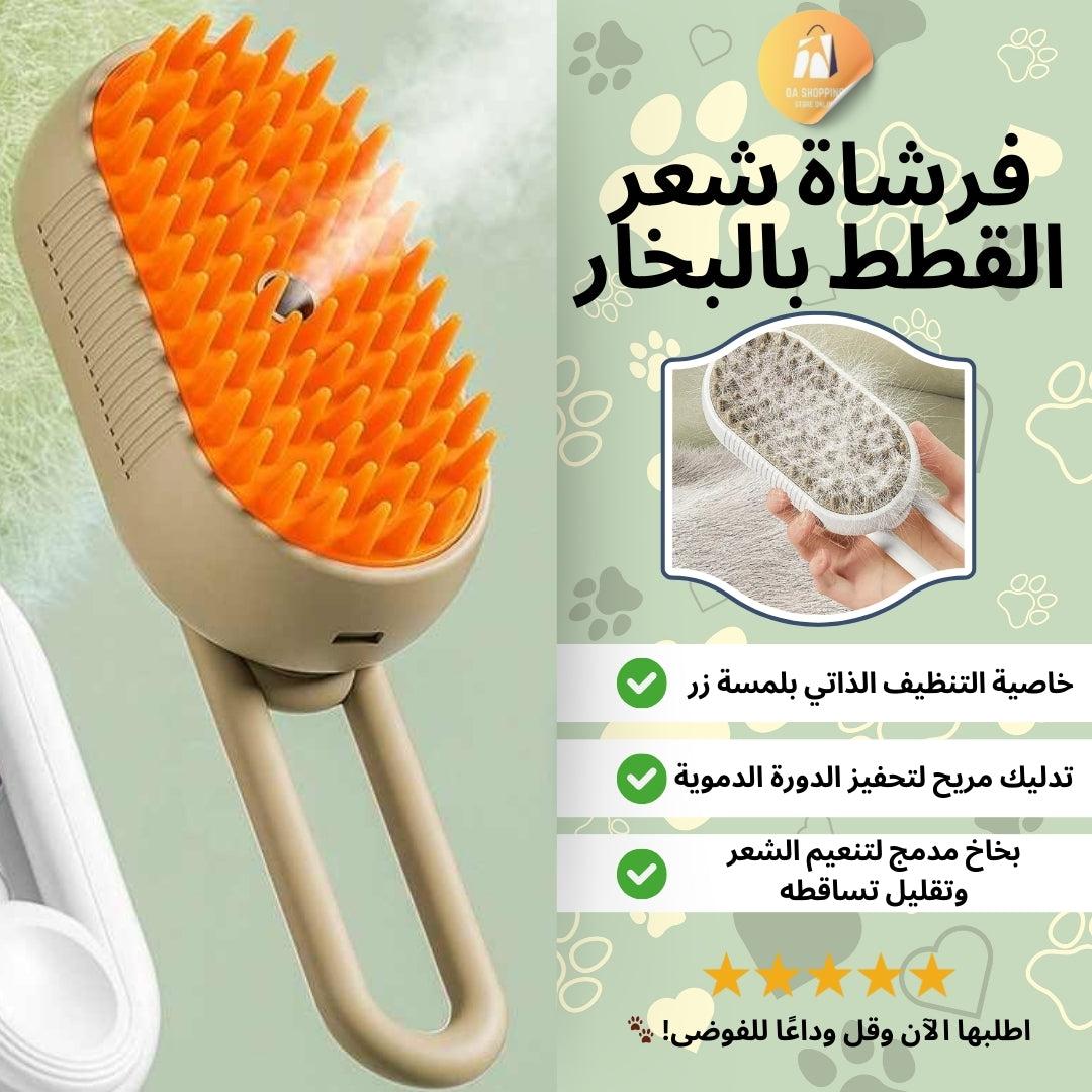 فرشاة شعر القطط السحرية